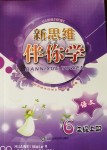 2018年新思維伴你學六年級語文上冊蘇教版