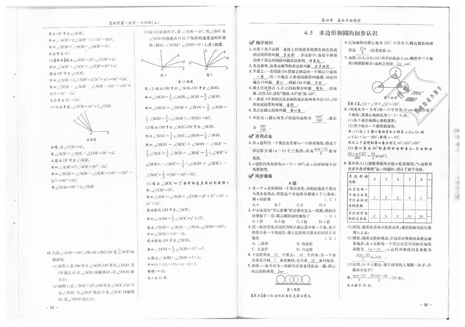 2018年蓉城學霸七年級數(shù)學上冊北師大版 第49頁