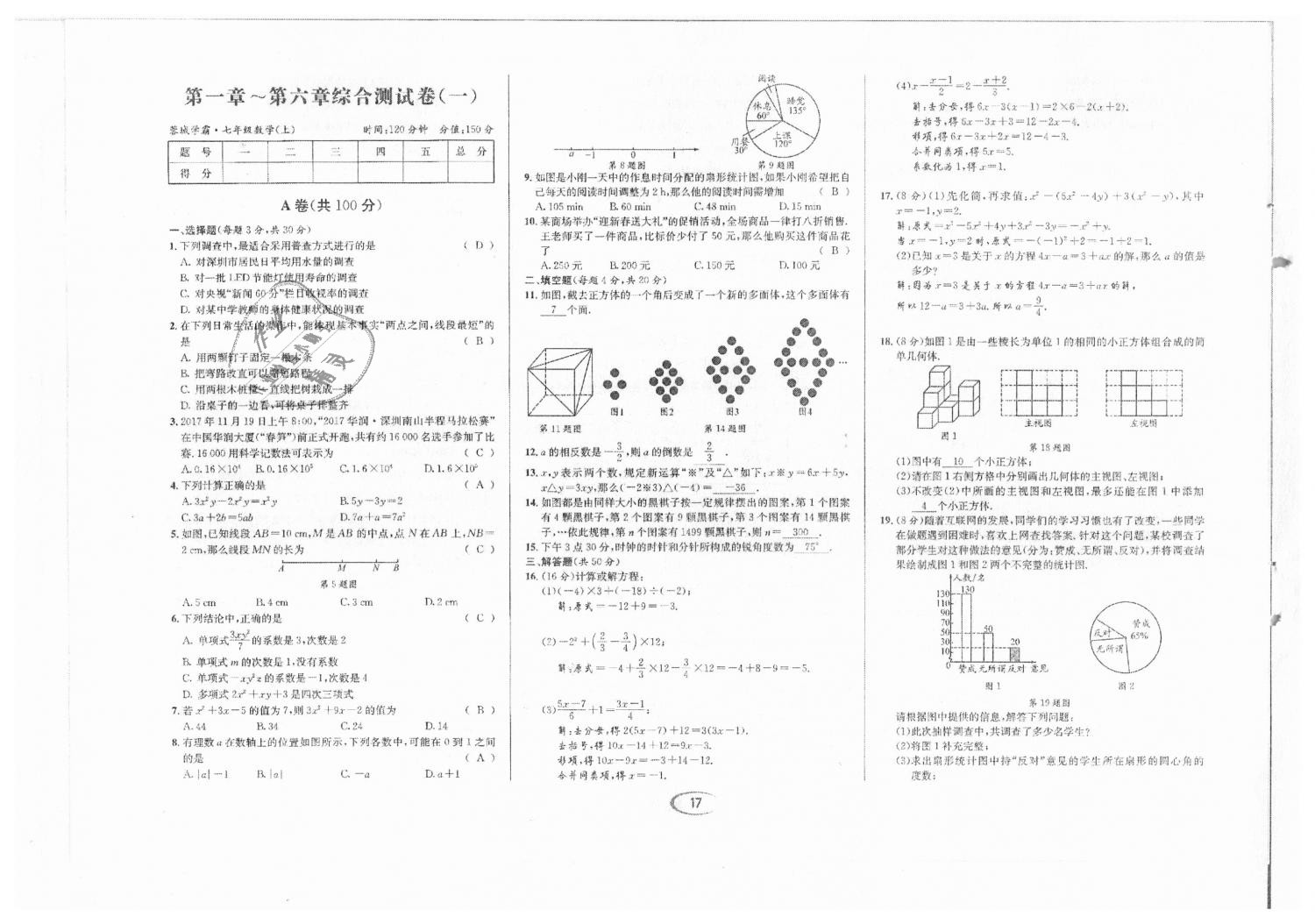 2018年蓉城学霸七年级数学上册北师大版 第88页