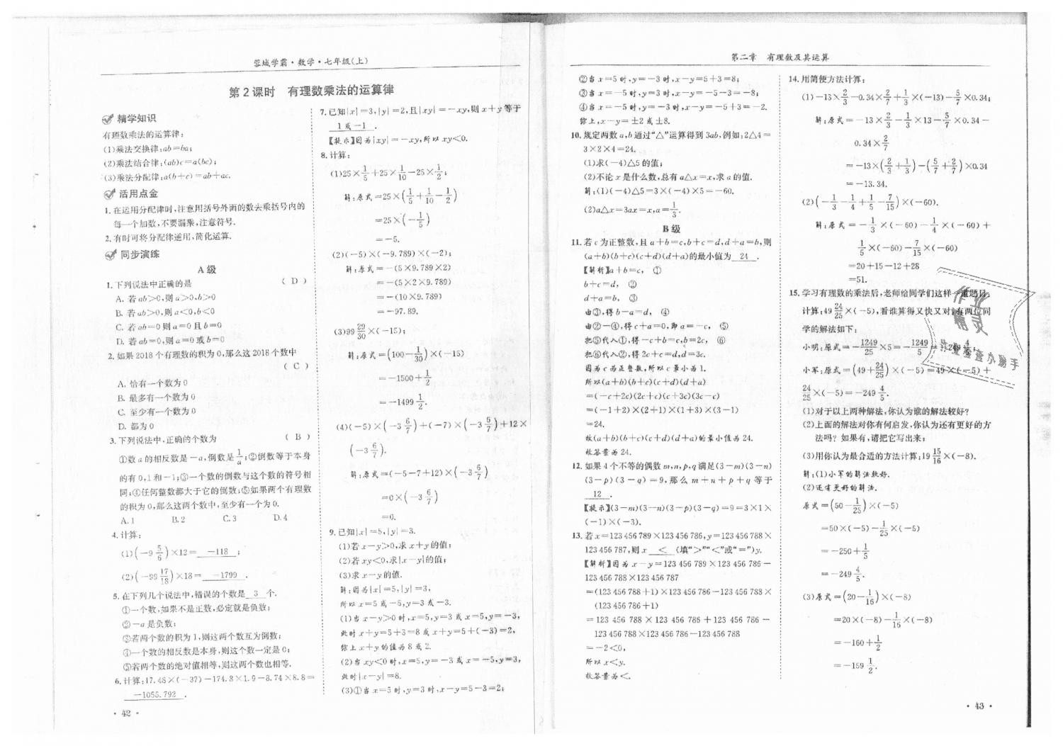 2018年蓉城學(xué)霸七年級數(shù)學(xué)上冊北師大版 第23頁