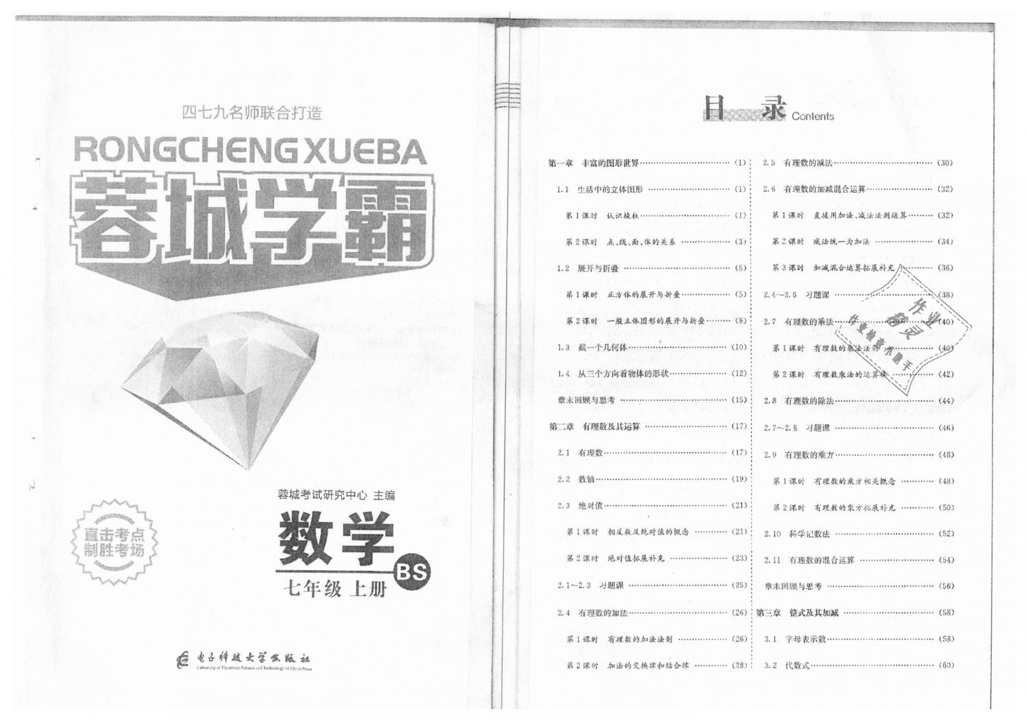 2018年蓉城學(xué)霸七年級(jí)數(shù)學(xué)上冊(cè)北師大版 第1頁(yè)