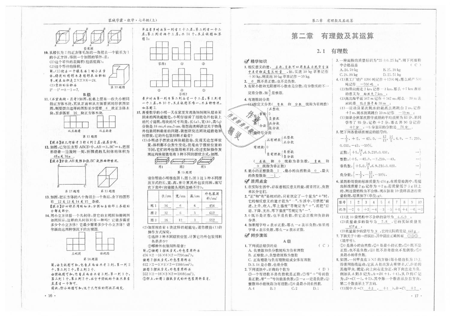 2018年蓉城學(xué)霸七年級數(shù)學(xué)上冊北師大版 第10頁