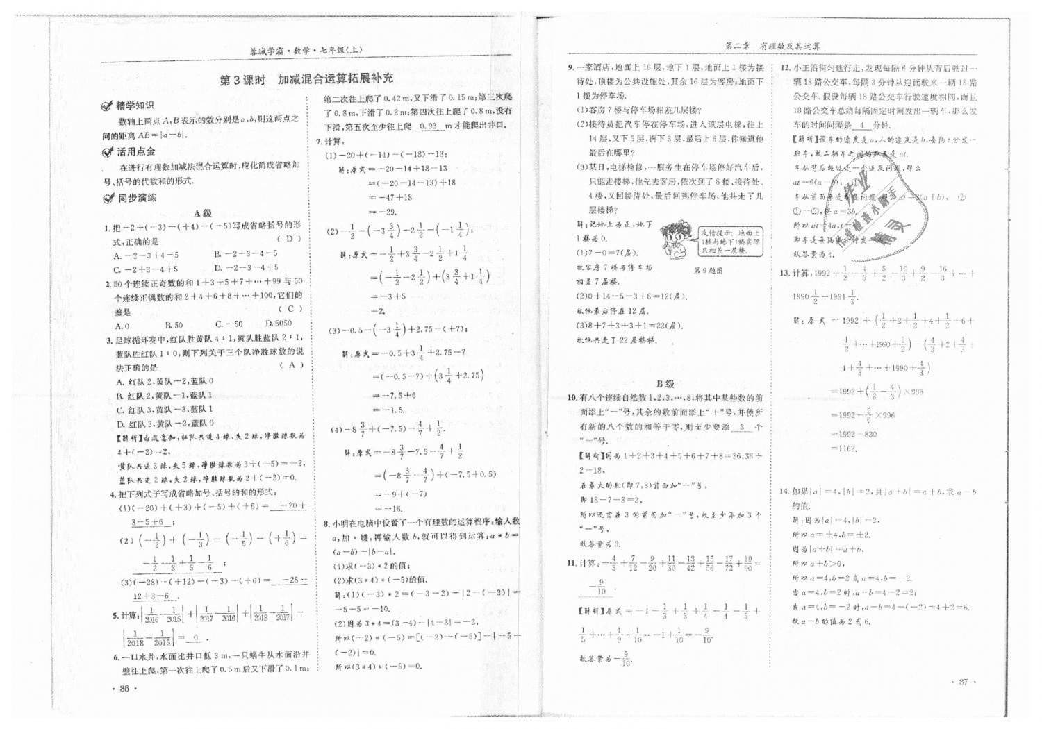 2018年蓉城學(xué)霸七年級(jí)數(shù)學(xué)上冊(cè)北師大版 第20頁(yè)