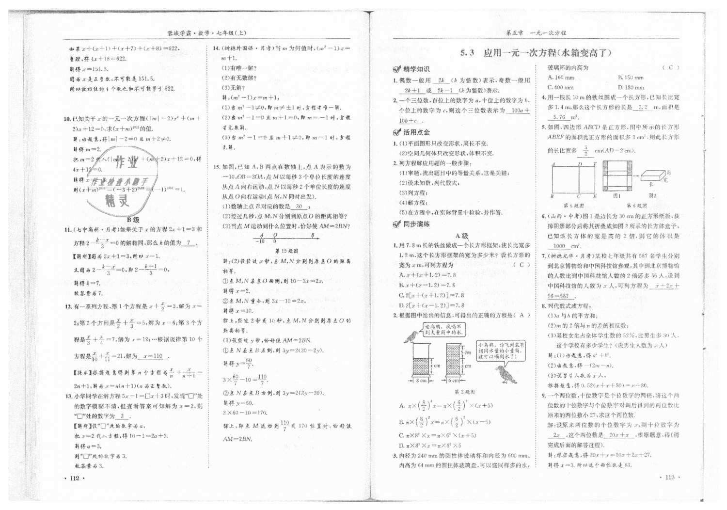 2018年蓉城學霸七年級數(shù)學上冊北師大版 第58頁