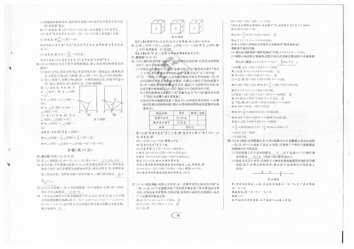 2018年蓉城學(xué)霸七年級數(shù)學(xué)上冊北師大版 第89頁