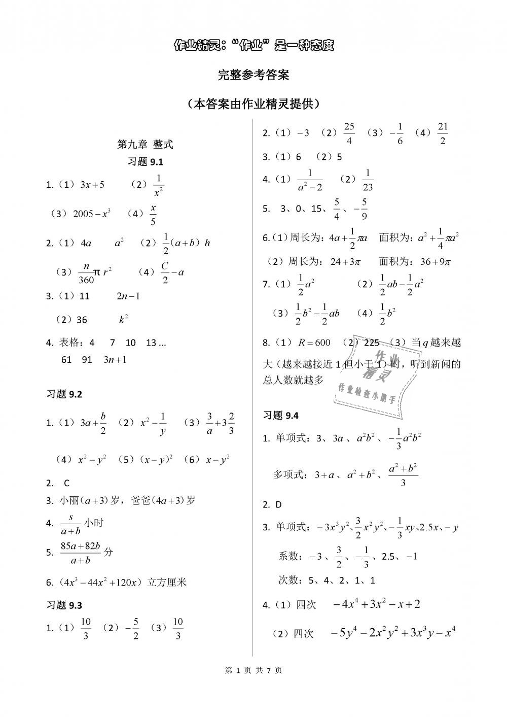 2018年數(shù)學(xué)練習(xí)部分七年級第一學(xué)期 第1頁