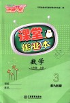 2018年課堂作業(yè)本三年級(jí)數(shù)學(xué)上冊(cè)人教版江西教育出版社