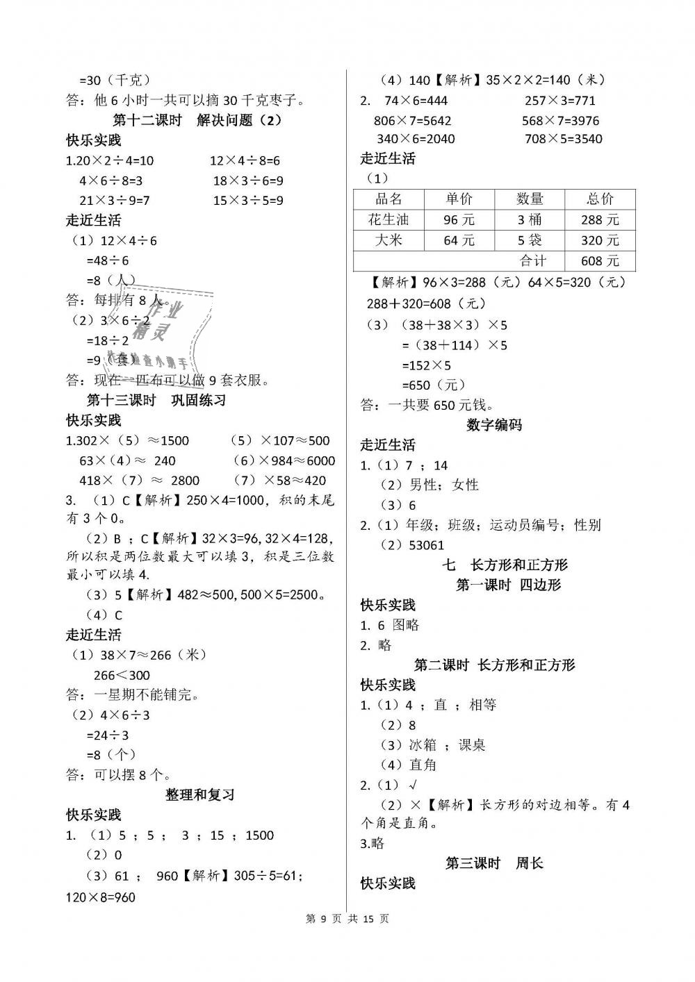 2018年课堂作业本三年级数学上册人教版江西教育出版社 第9页