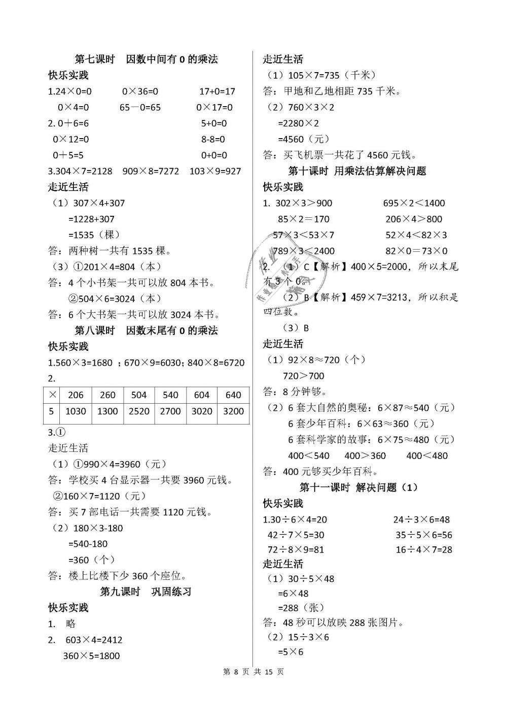 2018年课堂作业本三年级数学上册人教版江西教育出版社 第8页