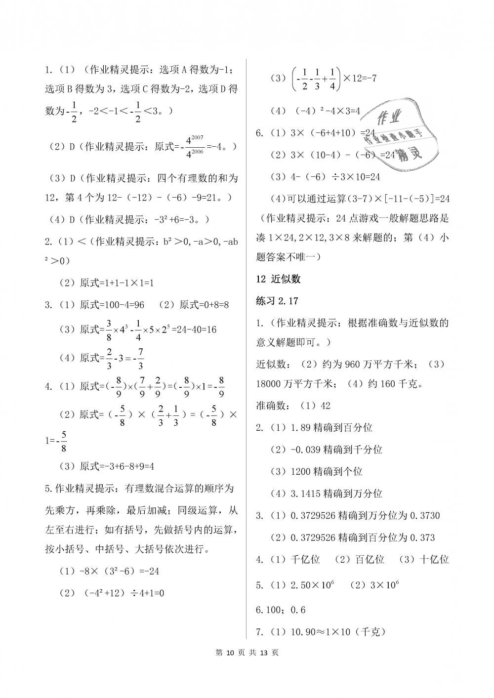 2018年數(shù)學(xué)配套練習(xí)冊六年級上冊魯教版五四制山東教育出版社 第10頁