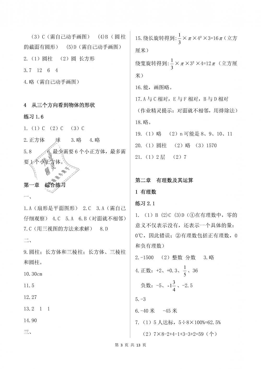 2018年數(shù)學(xué)配套練習(xí)冊(cè)六年級(jí)上冊(cè)魯教版五四制山東教育出版社 第3頁