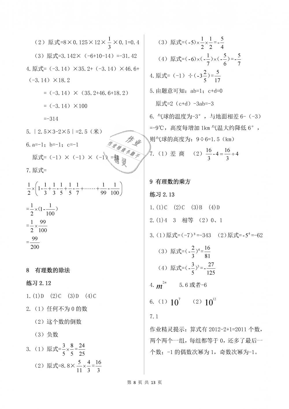 2018年數學配套練習冊六年級上冊魯教版五四制山東教育出版社 第8頁