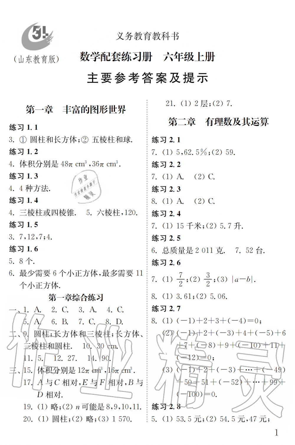 2018年數(shù)學(xué)配套練習(xí)冊六年級上冊魯教版五四制山東教育出版社 第14頁