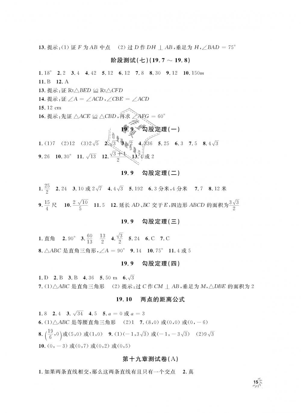 2018年上海作業(yè)八年級數(shù)學(xué)上冊滬教版 第15頁