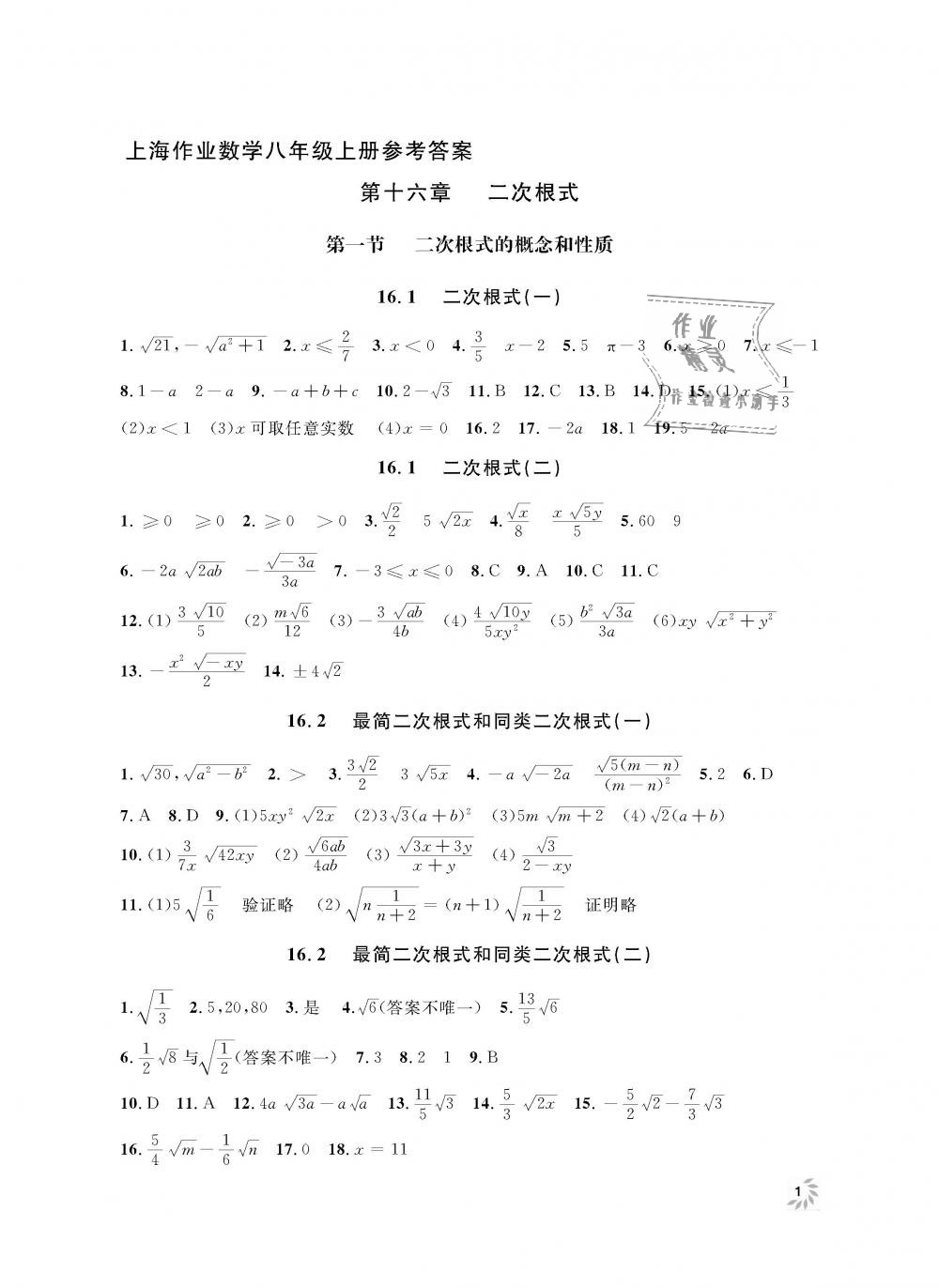 2018年上海作業(yè)八年級數(shù)學(xué)上冊滬教版 第1頁