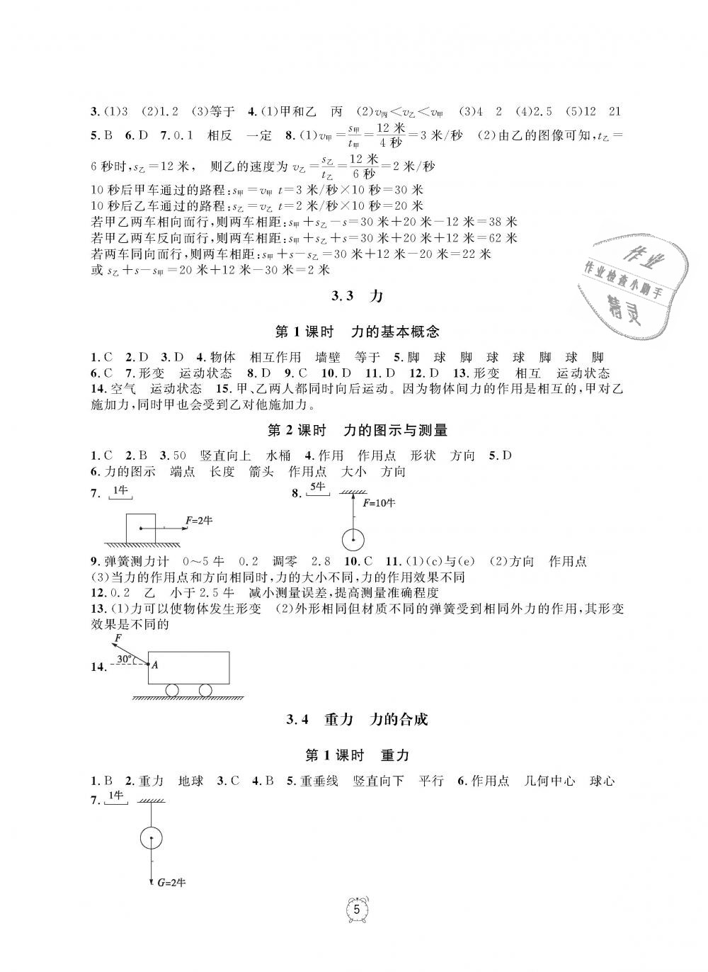 2018年上海作業(yè)八年級(jí)物理上冊(cè) 第5頁(yè)