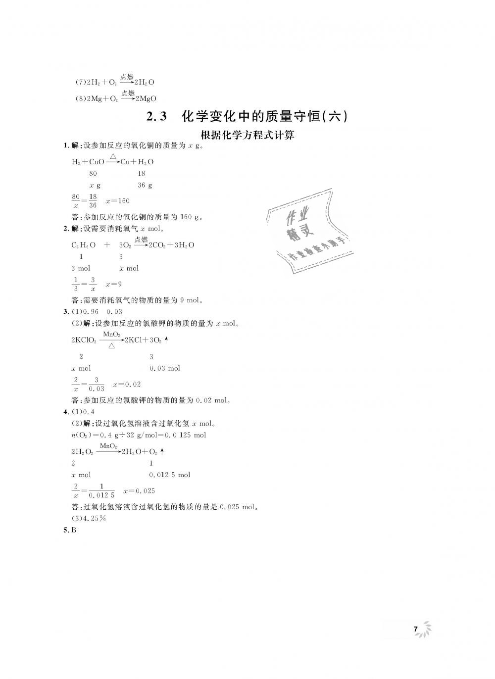 2018年上海作業(yè)九年級化學(xué)上冊 第7頁