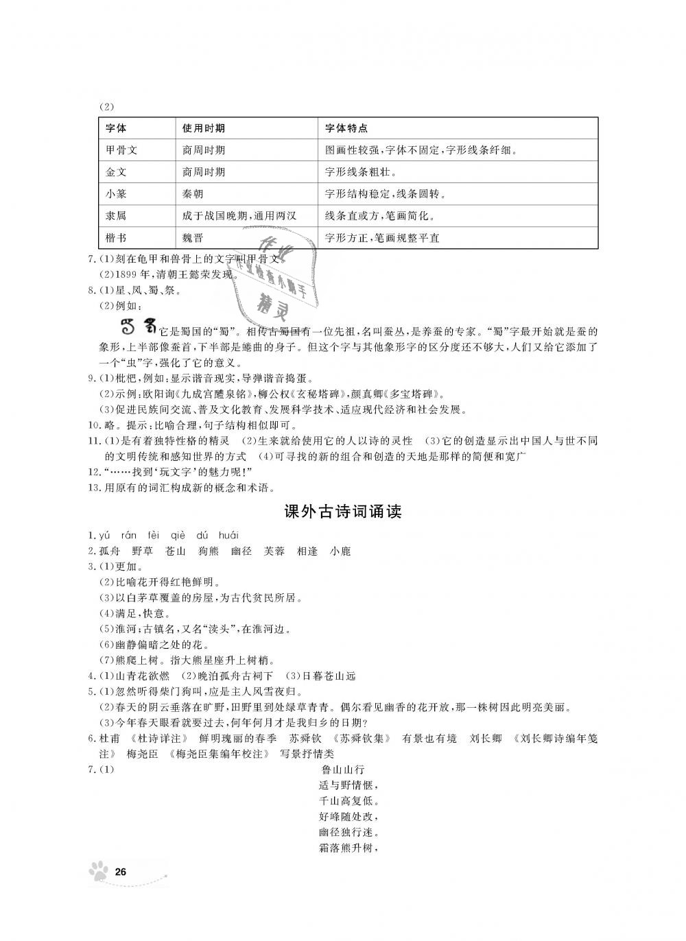 2018年上海作業(yè)六年級(jí)語(yǔ)文上冊(cè) 第26頁(yè)