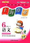2018年上海作業六年級語文上冊
