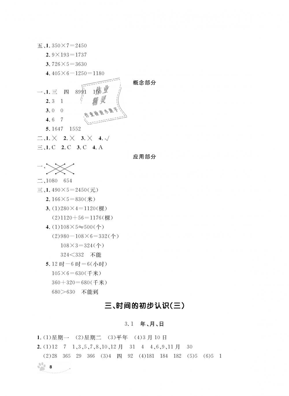 2018年上海作業(yè)三年級數(shù)學上冊滬教版 第8頁