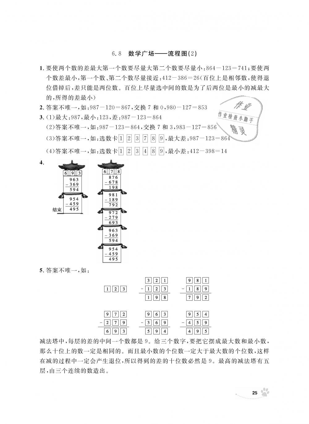 2018年上海作業(yè)三年級(jí)數(shù)學(xué)上冊(cè)滬教版 第25頁(yè)