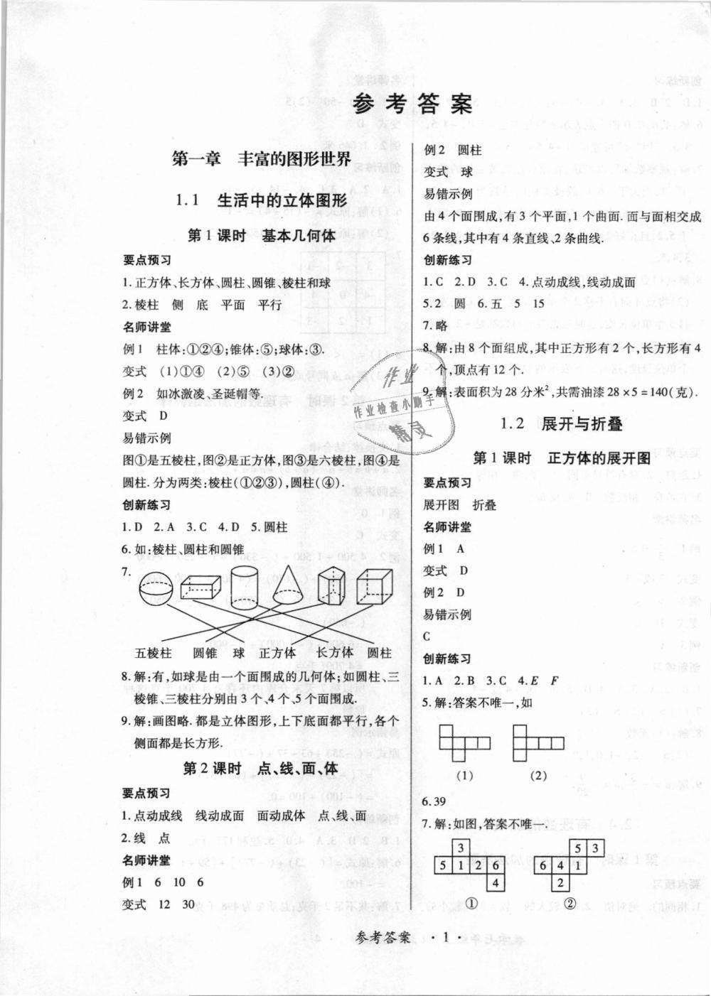 2018年一課一練創(chuàng)新練習(xí)七年級(jí)數(shù)學(xué)上冊(cè)北師大版 第1頁(yè)