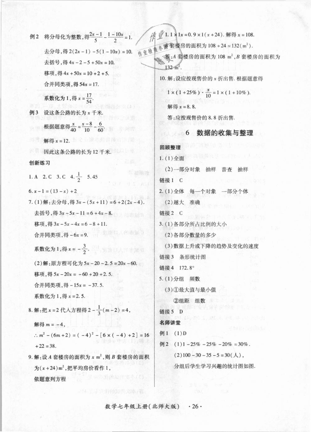 2018年一課一練創(chuàng)新練習(xí)七年級(jí)數(shù)學(xué)上冊(cè)北師大版 第26頁(yè)