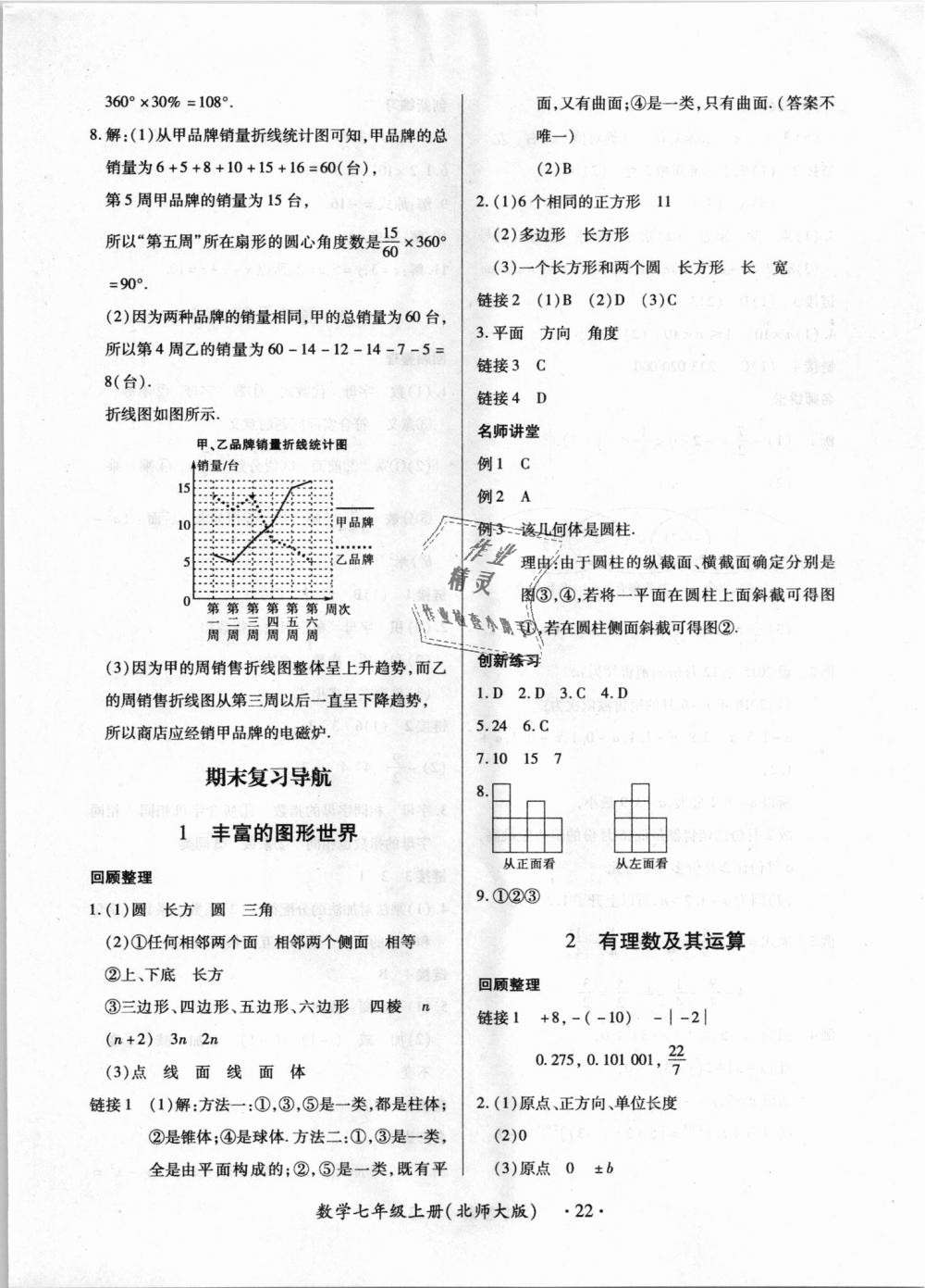 2018年一課一練創(chuàng)新練習(xí)七年級數(shù)學(xué)上冊北師大版 第22頁