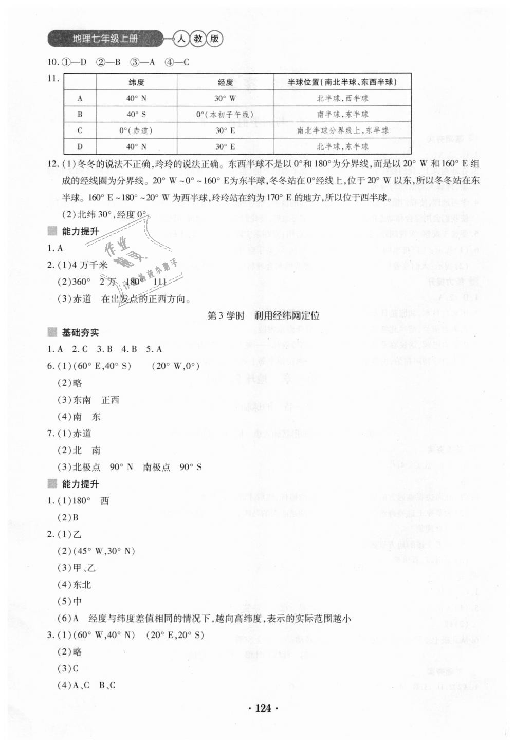 2018年一課一練創(chuàng)新練習(xí)七年級地理上冊人教版 第2頁