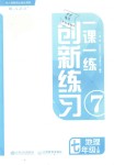 2018年一課一練創(chuàng)新練習(xí)七年級地理上冊人教版