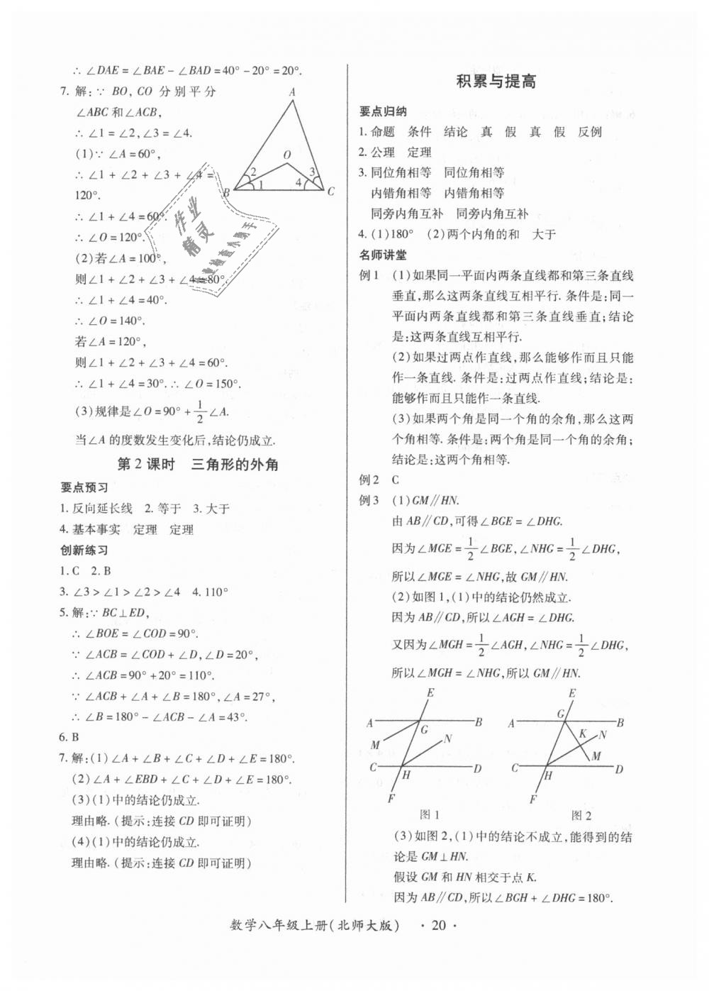 2018年一課一練創(chuàng)新練習(xí)八年級數(shù)學(xué)上冊北師大版 第20頁