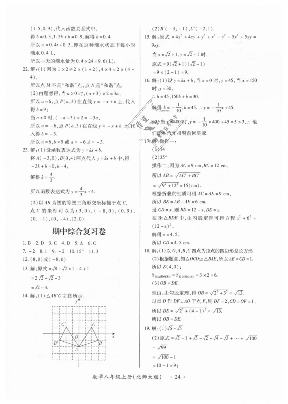 2018年一課一練創(chuàng)新練習八年級數學上冊北師大版 第24頁