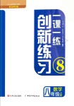 2018年一課一練創(chuàng)新練習(xí)八年級(jí)數(shù)學(xué)上冊(cè)北師大版