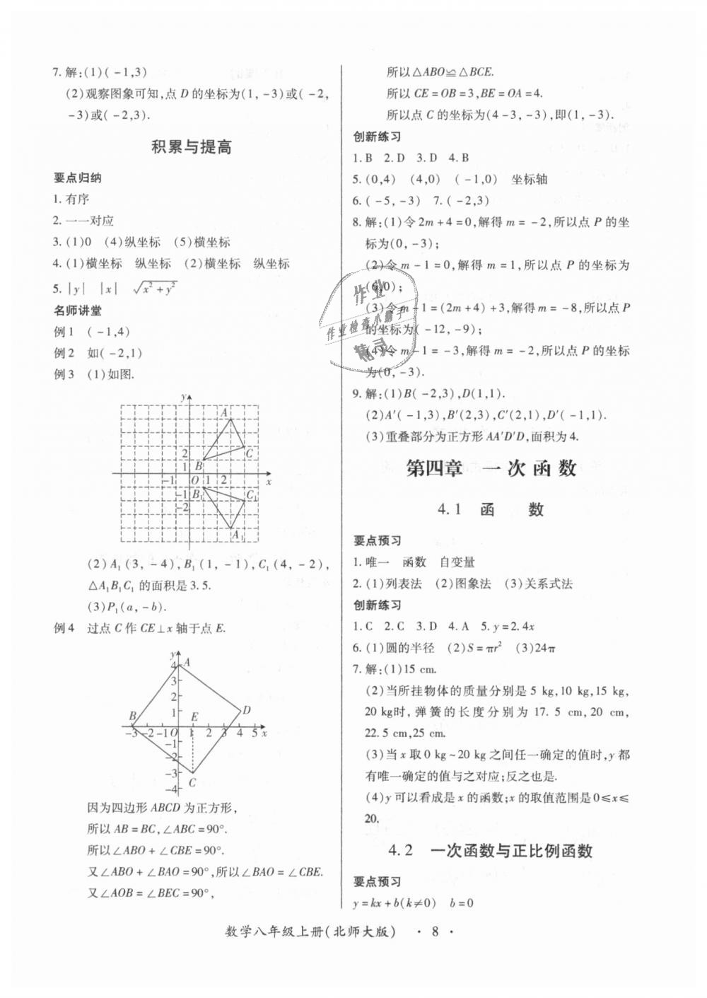 2018年一課一練創(chuàng)新練習(xí)八年級數(shù)學(xué)上冊北師大版 第8頁