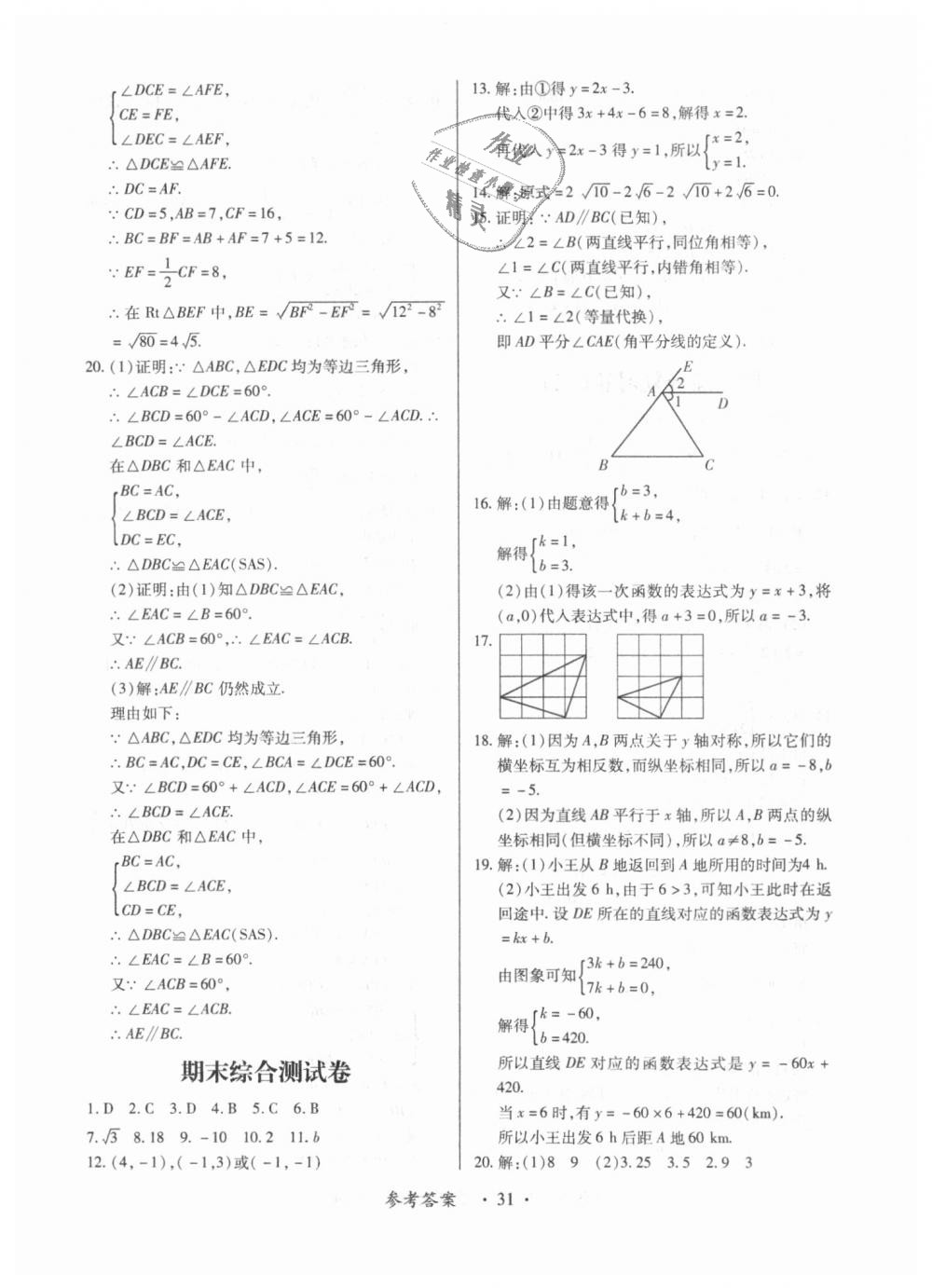 2018年一課一練創(chuàng)新練習(xí)八年級(jí)數(shù)學(xué)上冊(cè)北師大版 第31頁