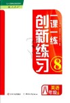 2018年一課一練創(chuàng)新練習(xí)八年級(jí)英語(yǔ)上冊(cè)人教版