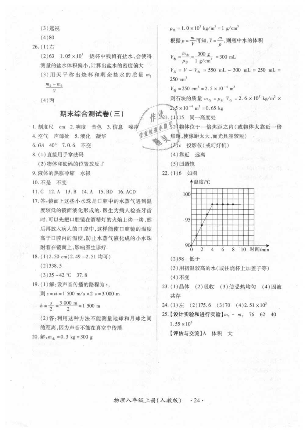 2018年一課一練創(chuàng)新練習(xí)八年級物理上冊人教版 第24頁