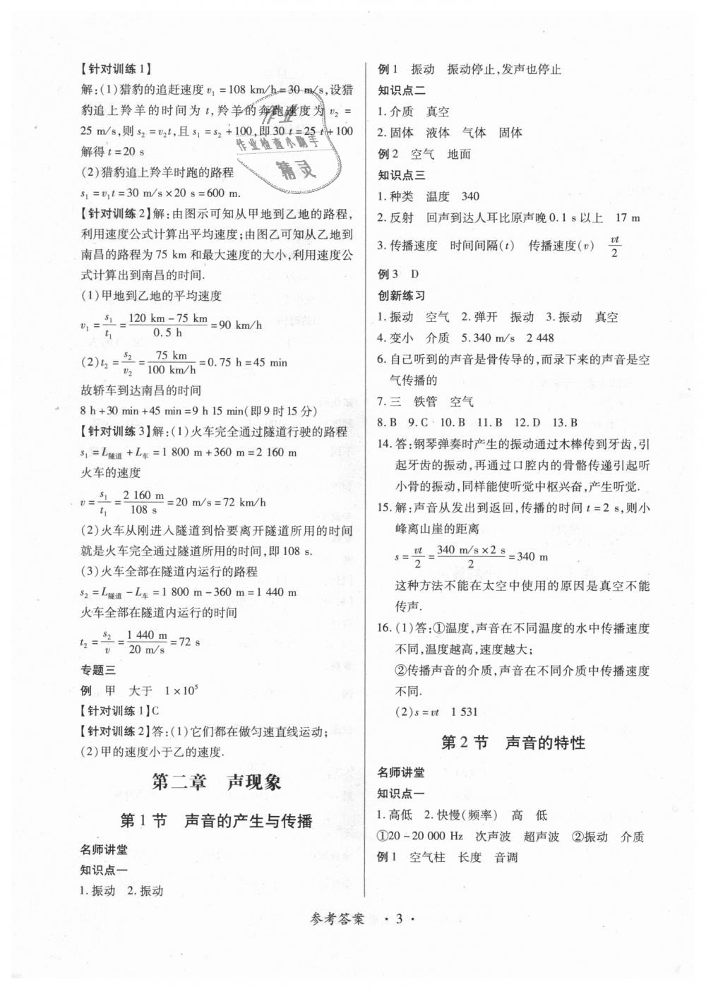 2018年一課一練創(chuàng)新練習(xí)八年級物理上冊人教版 第3頁