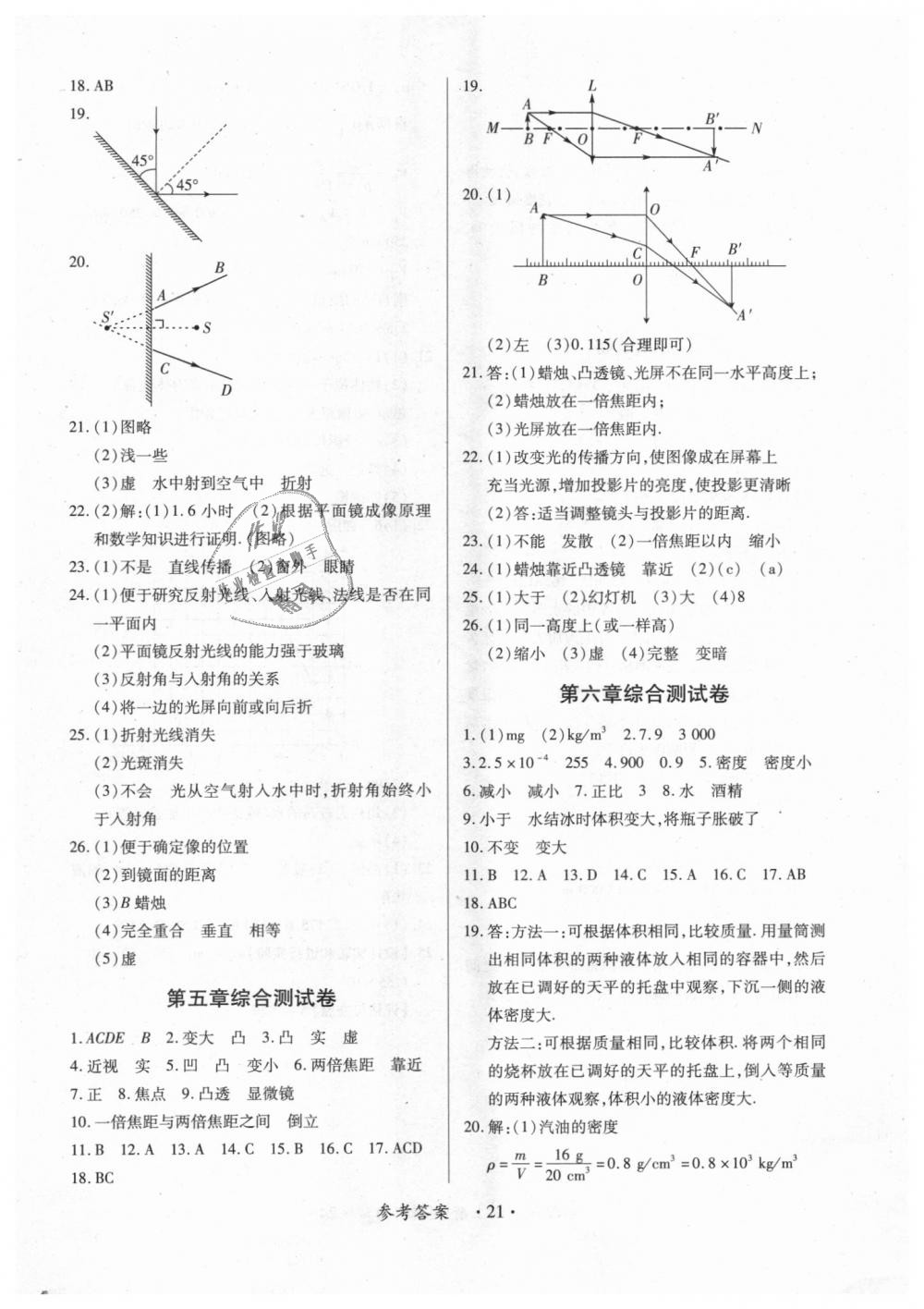 2018年一课一练创新练习八年级物理上册人教版 第21页