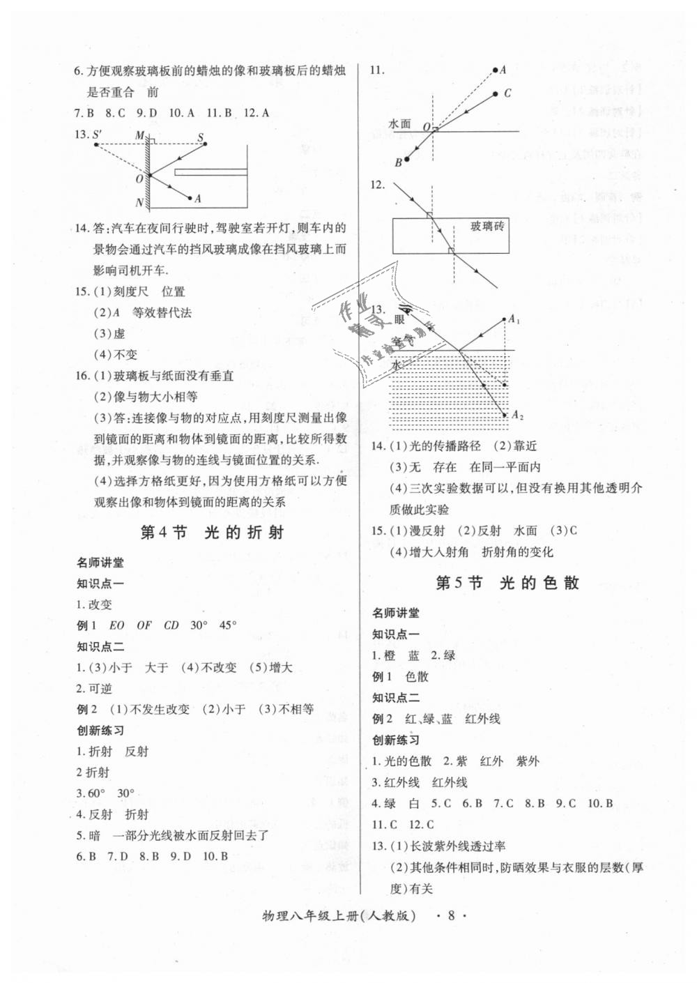 2018年一课一练创新练习八年级物理上册人教版 第8页