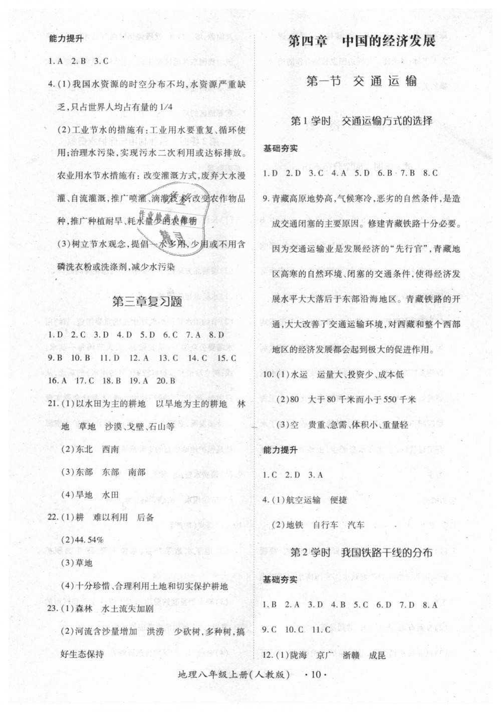 2018年一课一练创新练习八年级地理上册人教版 第10页