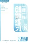 2018年一課一練創(chuàng)新練習(xí)八年級(jí)地理上冊(cè)人教版