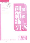 2018年一課一練創(chuàng)新練習八年級生物上冊人教版