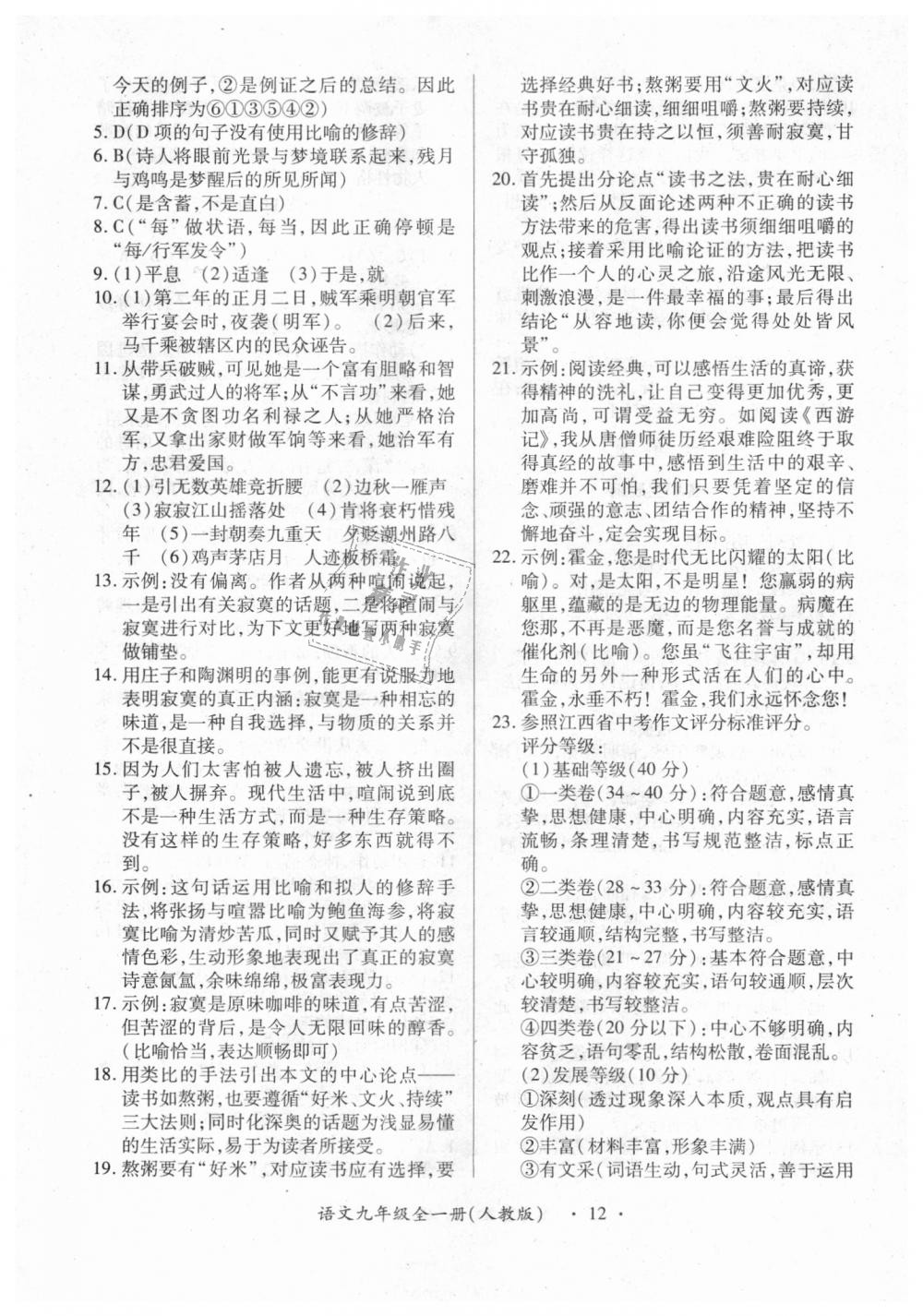 2018年一课一练创新练习九年级语文全一册人教版 第12页