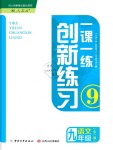 2019年一課一練創(chuàng)新練習(xí)九年級語文全一冊人教版