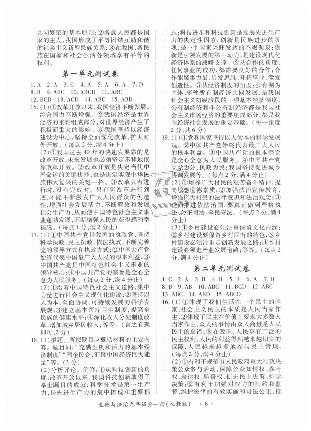 2018年一课一练创新练习九年级道德与法治全一册上人教版 第6页