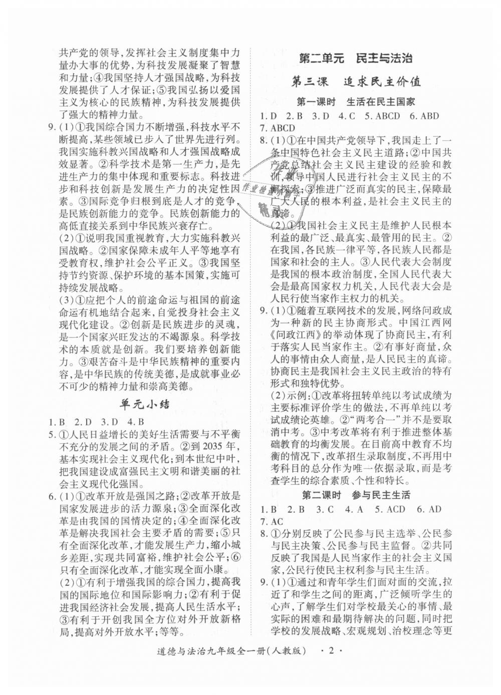 2018年一课一练创新练习九年级道德与法治全一册上人教版 第2页