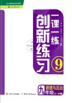 2018年一課一練創(chuàng)新練習(xí)九年級道德與法治全一冊上人教版