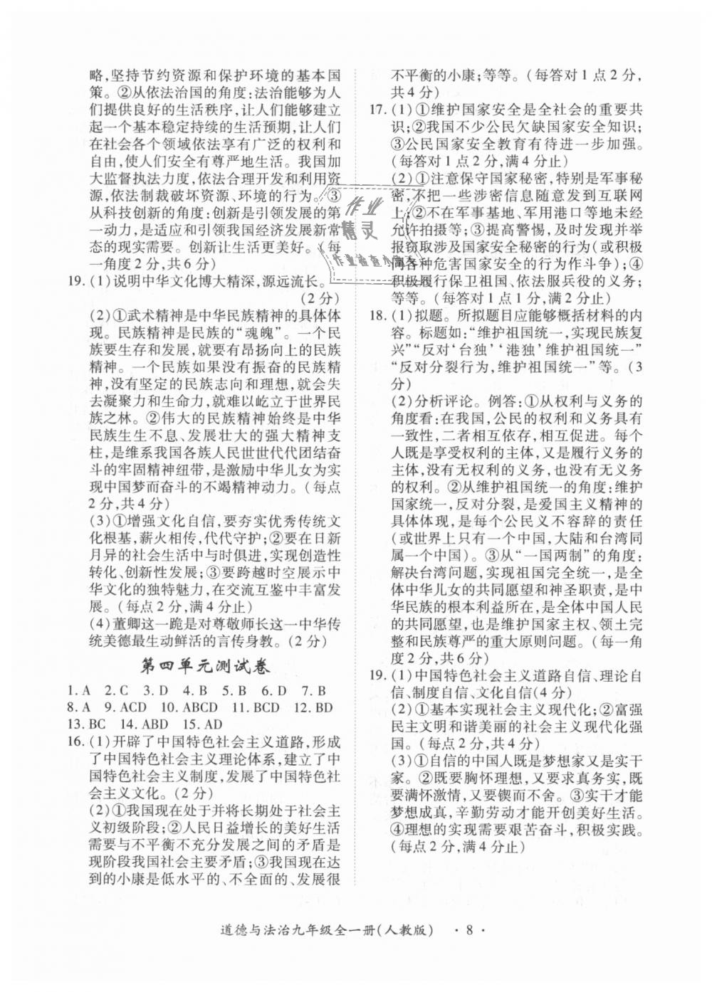 2018年一课一练创新练习九年级道德与法治全一册上人教版 第8页