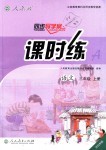 2018年同步導(dǎo)學(xué)案課時(shí)練三年級(jí)語文上冊(cè)人教版河北專版